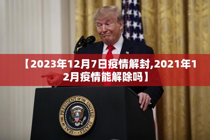 【2023年12月7日疫情解封,2021年12月疫情能解除吗】