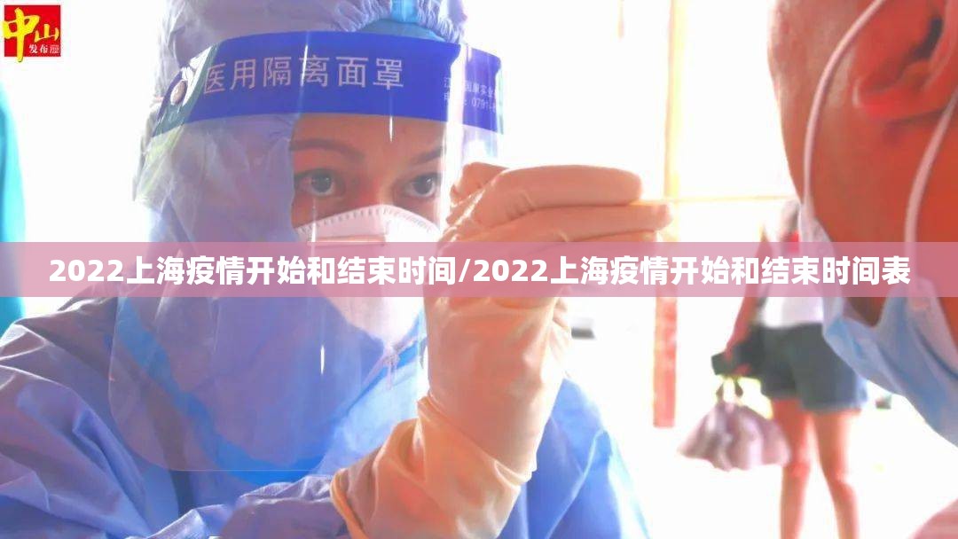 2022上海疫情开始和结束时间/2022上海疫情开始和结束时间表