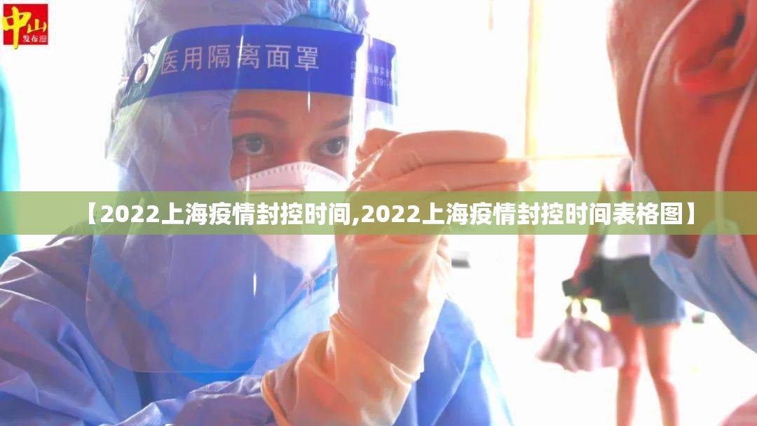 【2022上海疫情封控时间,2022上海疫情封控时间表格图】