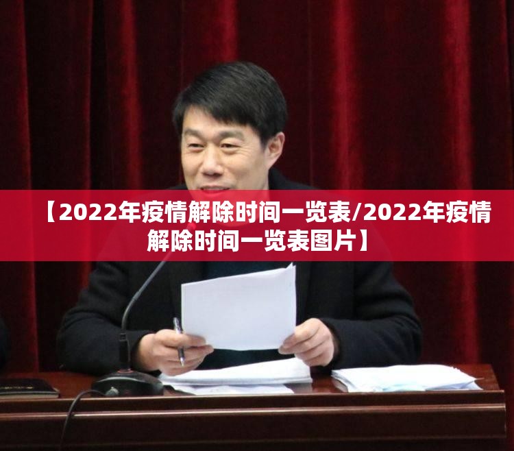 【2022年疫情解除时间一览表/2022年疫情解除时间一览表图片】