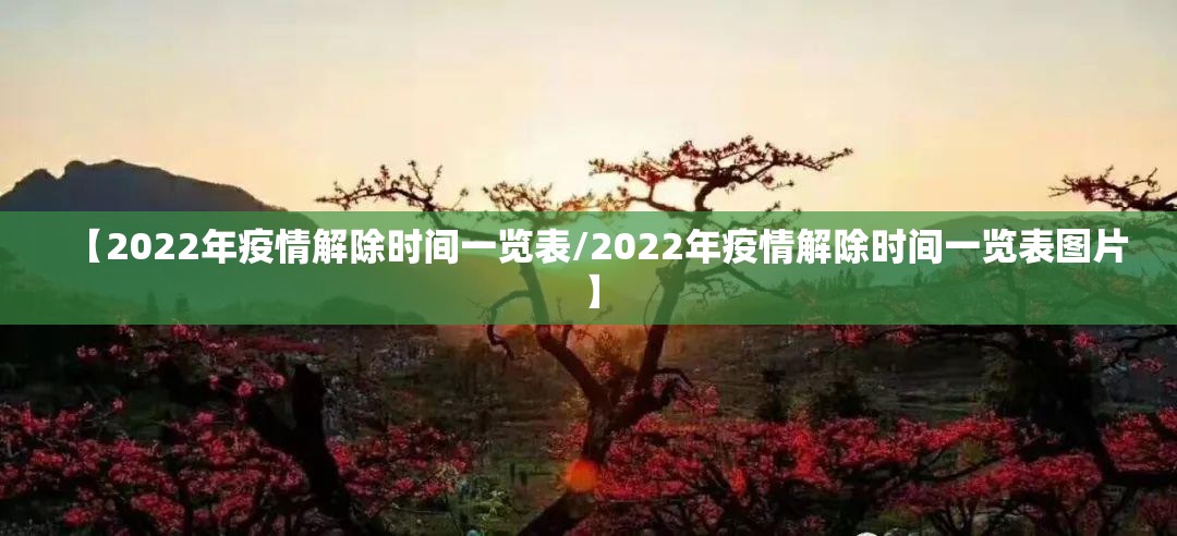 【2022年疫情解除时间一览表/2022年疫情解除时间一览表图片】