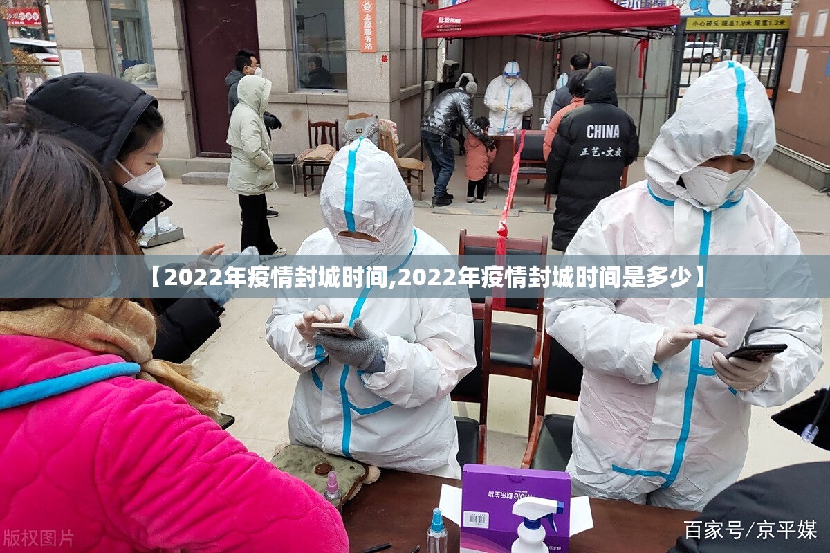 【2022年疫情封城时间,2022年疫情封城时间是多少】