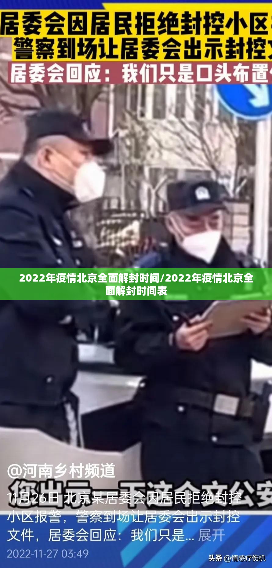 2022年疫情北京全面解封时间/2022年疫情北京全面解封时间表