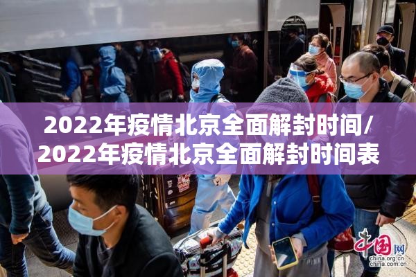 2022年疫情北京全面解封时间/2022年疫情北京全面解封时间表