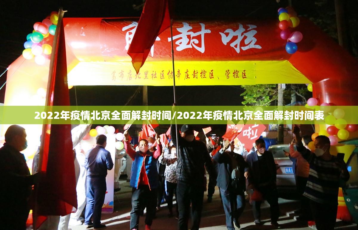 2022年疫情北京全面解封时间/2022年疫情北京全面解封时间表