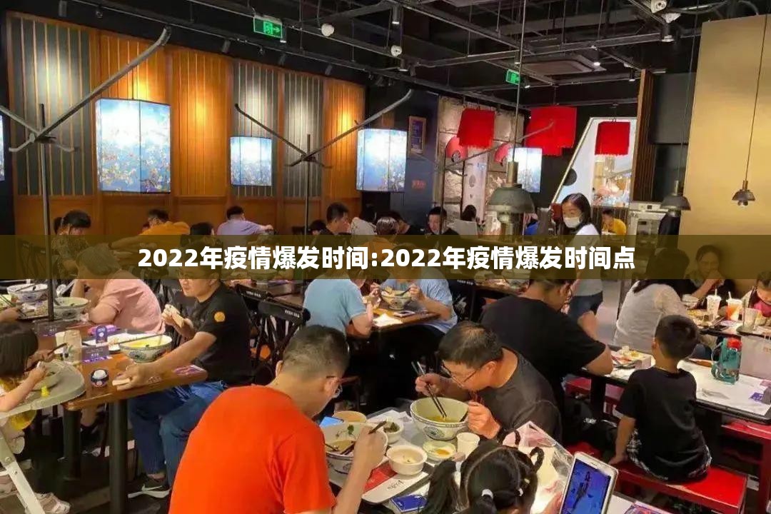 2022年疫情爆发时间:2022年疫情爆发时间点