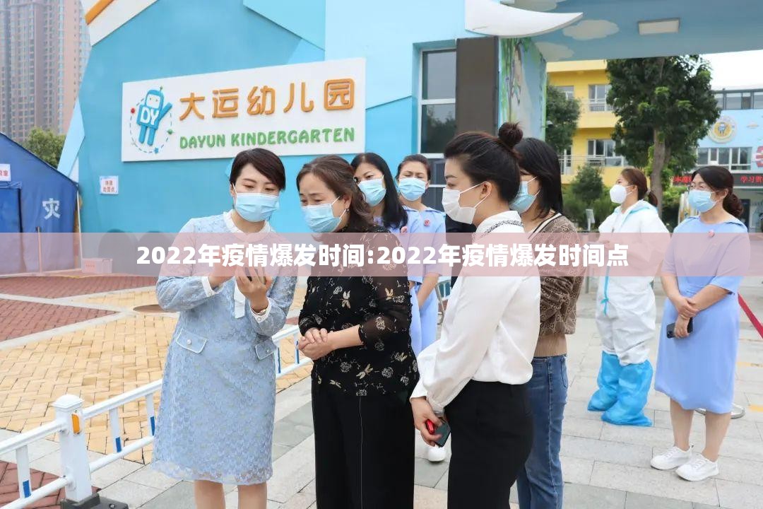 2022年疫情爆发时间:2022年疫情爆发时间点