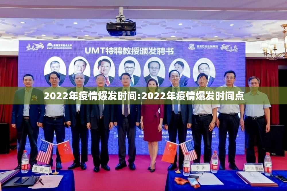 2022年疫情爆发时间:2022年疫情爆发时间点