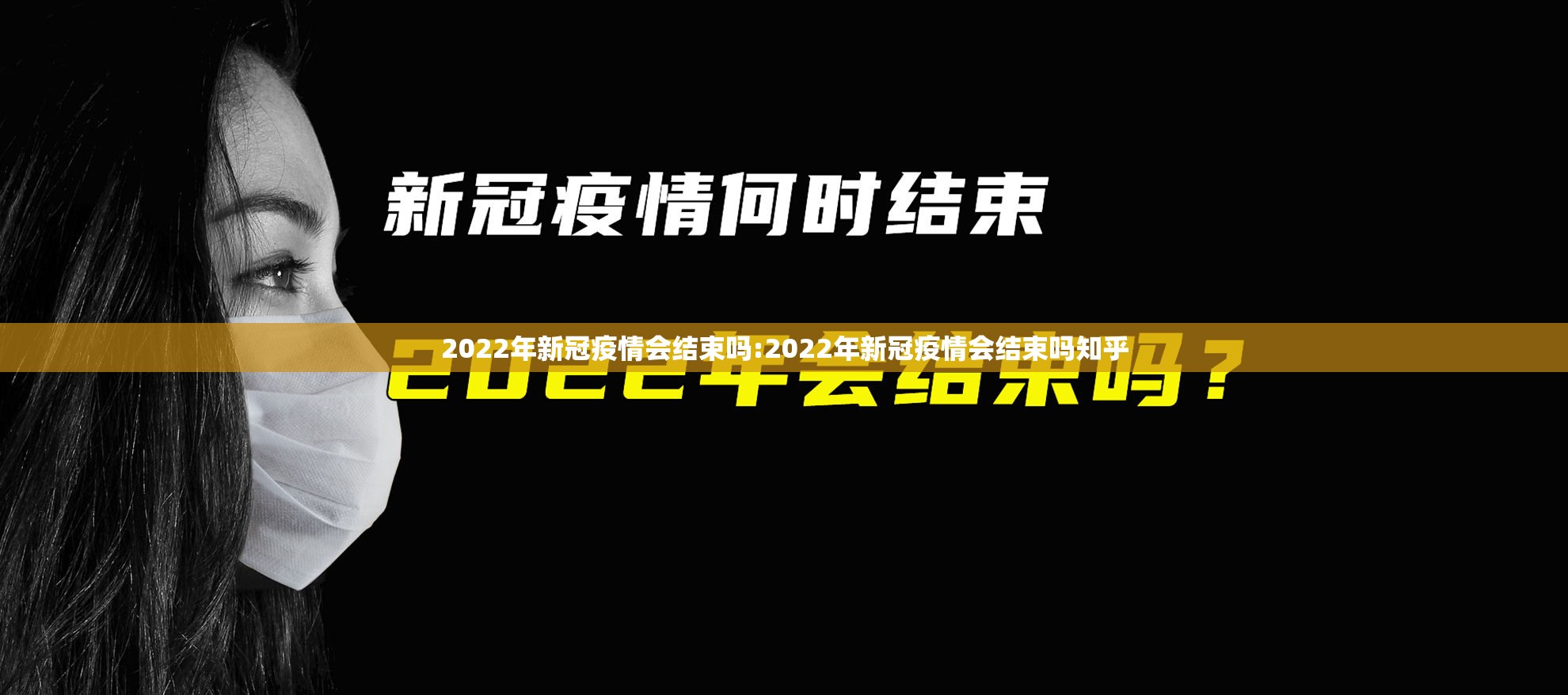 2022年新冠疫情会结束吗:2022年新冠疫情会结束吗知乎