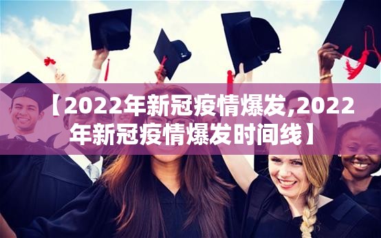 【2022年新冠疫情爆发,2022年新冠疫情爆发时间线】