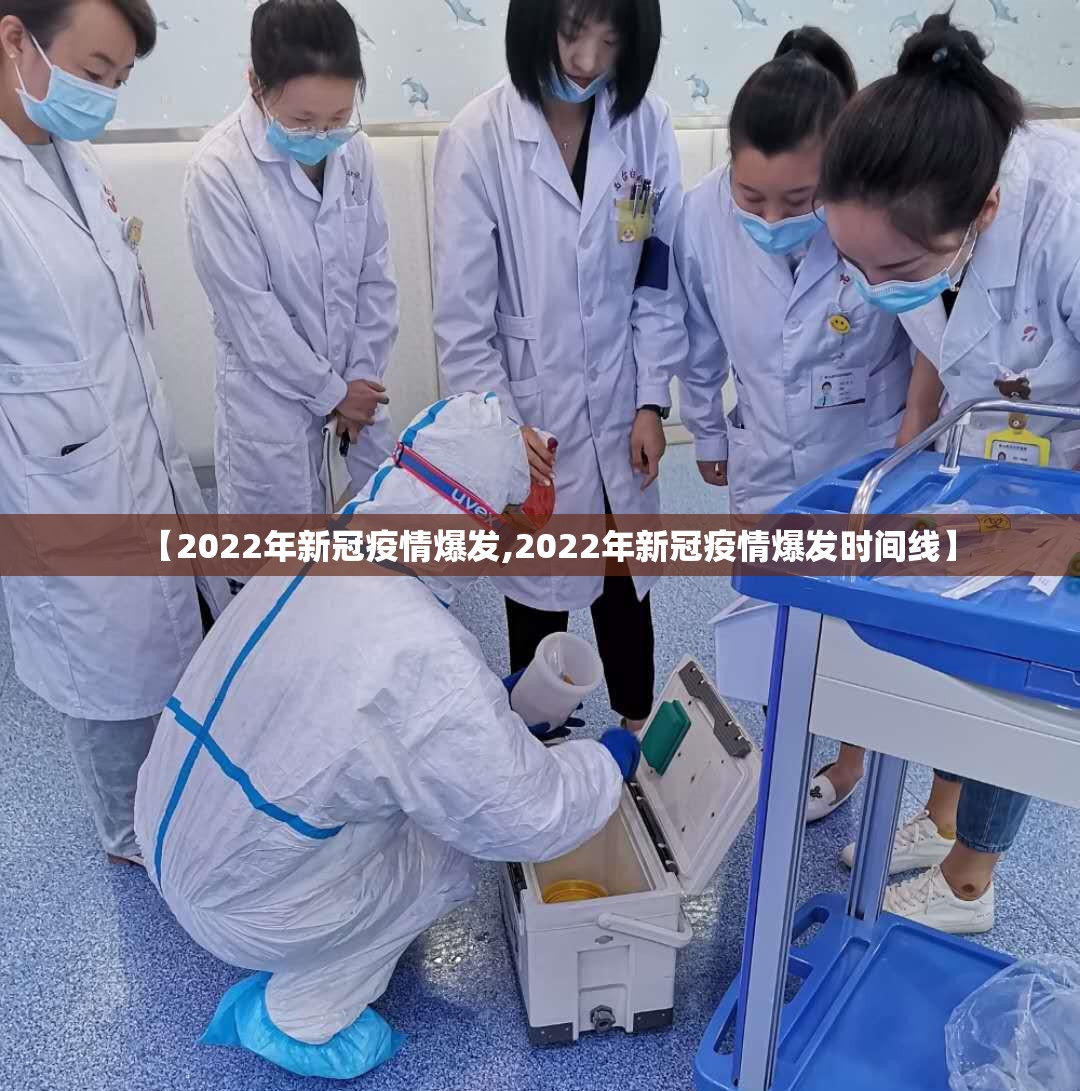【2022年新冠疫情爆发,2022年新冠疫情爆发时间线】
