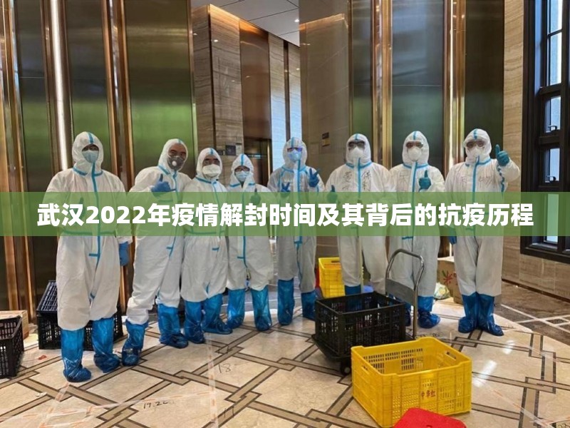 武汉2022年疫情解封时间及其背后的抗疫历程