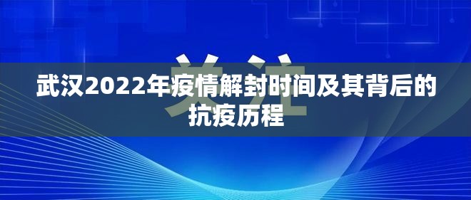 武汉2022年疫情解封时间及其背后的抗疫历程