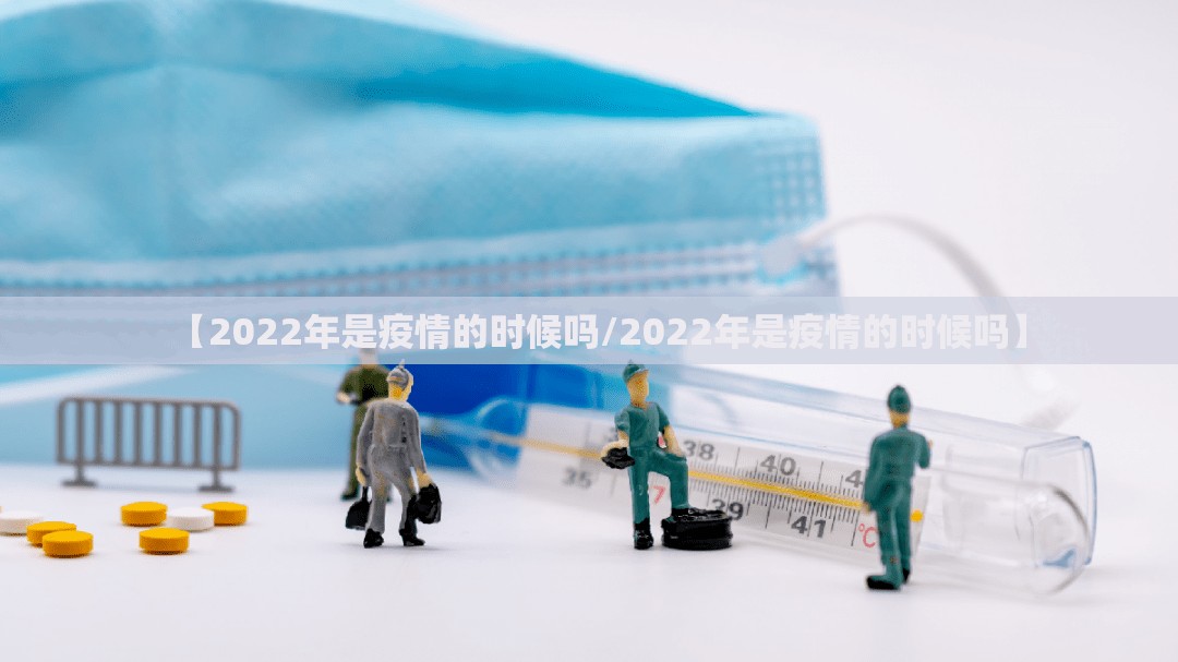 【2022年是疫情的时候吗/2022年是疫情的时候吗】