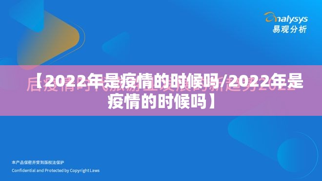 【2022年是疫情的时候吗/2022年是疫情的时候吗】