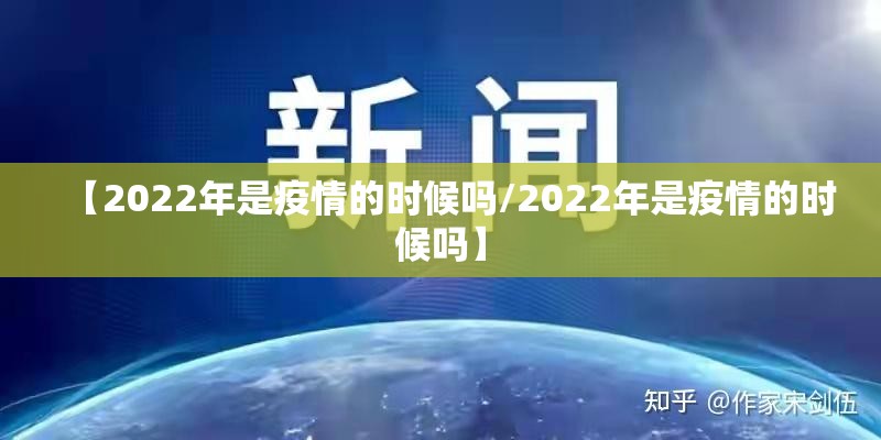 【2022年是疫情的时候吗/2022年是疫情的时候吗】