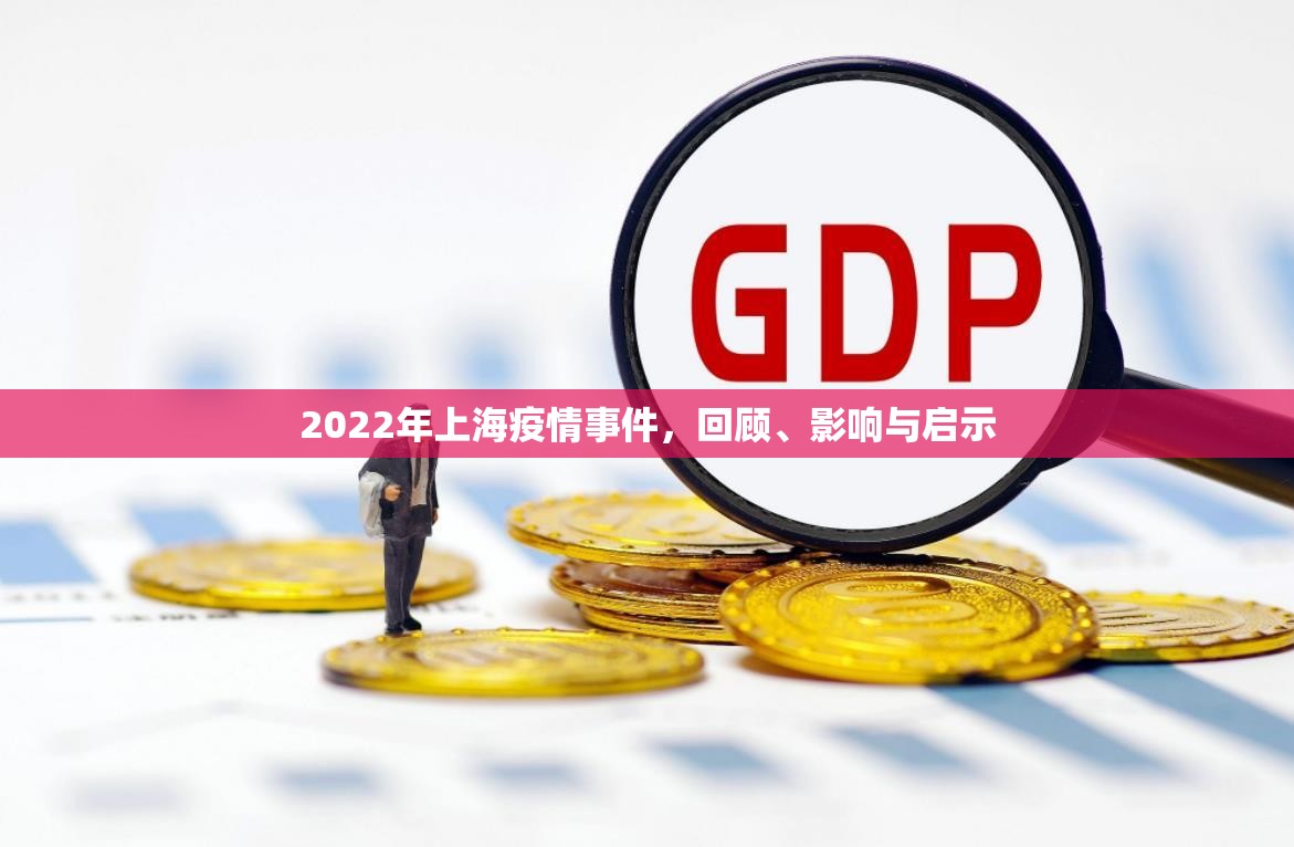 2022年上海疫情事件，回顾、影响与启示