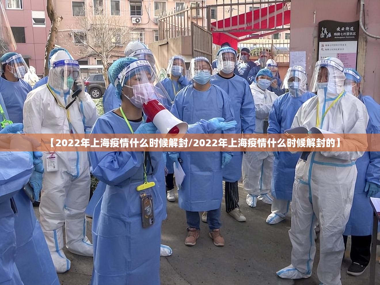 【2022年上海疫情什么时候解封/2022年上海疫情什么时候解封的】