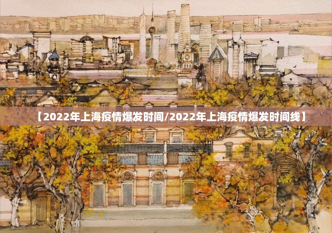 【2022年上海疫情爆发时间/2022年上海疫情爆发时间线】