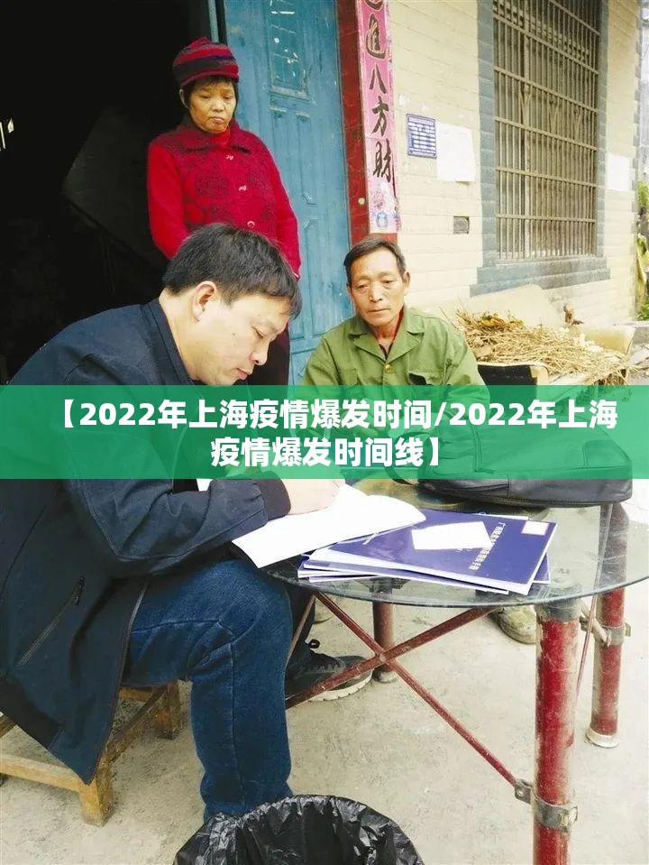 【2022年上海疫情爆发时间/2022年上海疫情爆发时间线】