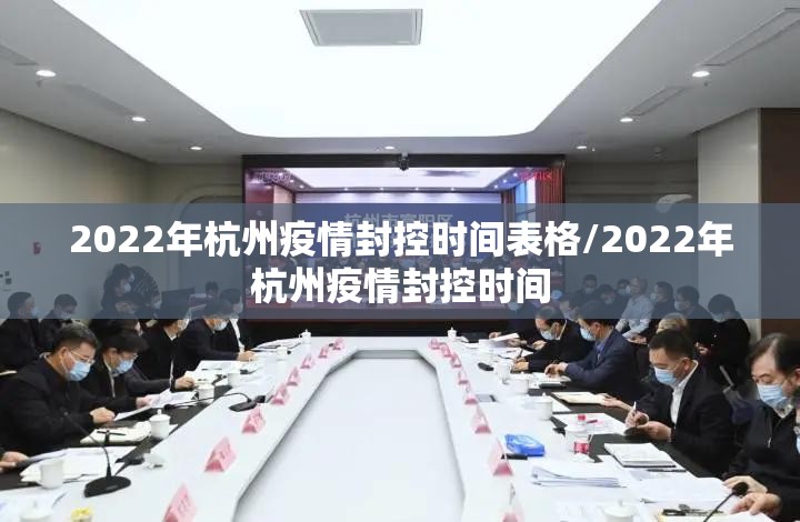 2022年杭州疫情封控时间表格/2022年杭州疫情封控时间