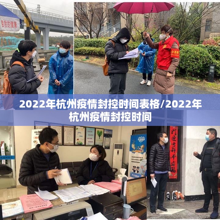 2022年杭州疫情封控时间表格/2022年杭州疫情封控时间