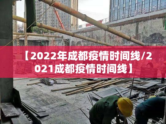 【2022年成都疫情时间线/2021成都疫情时间线】