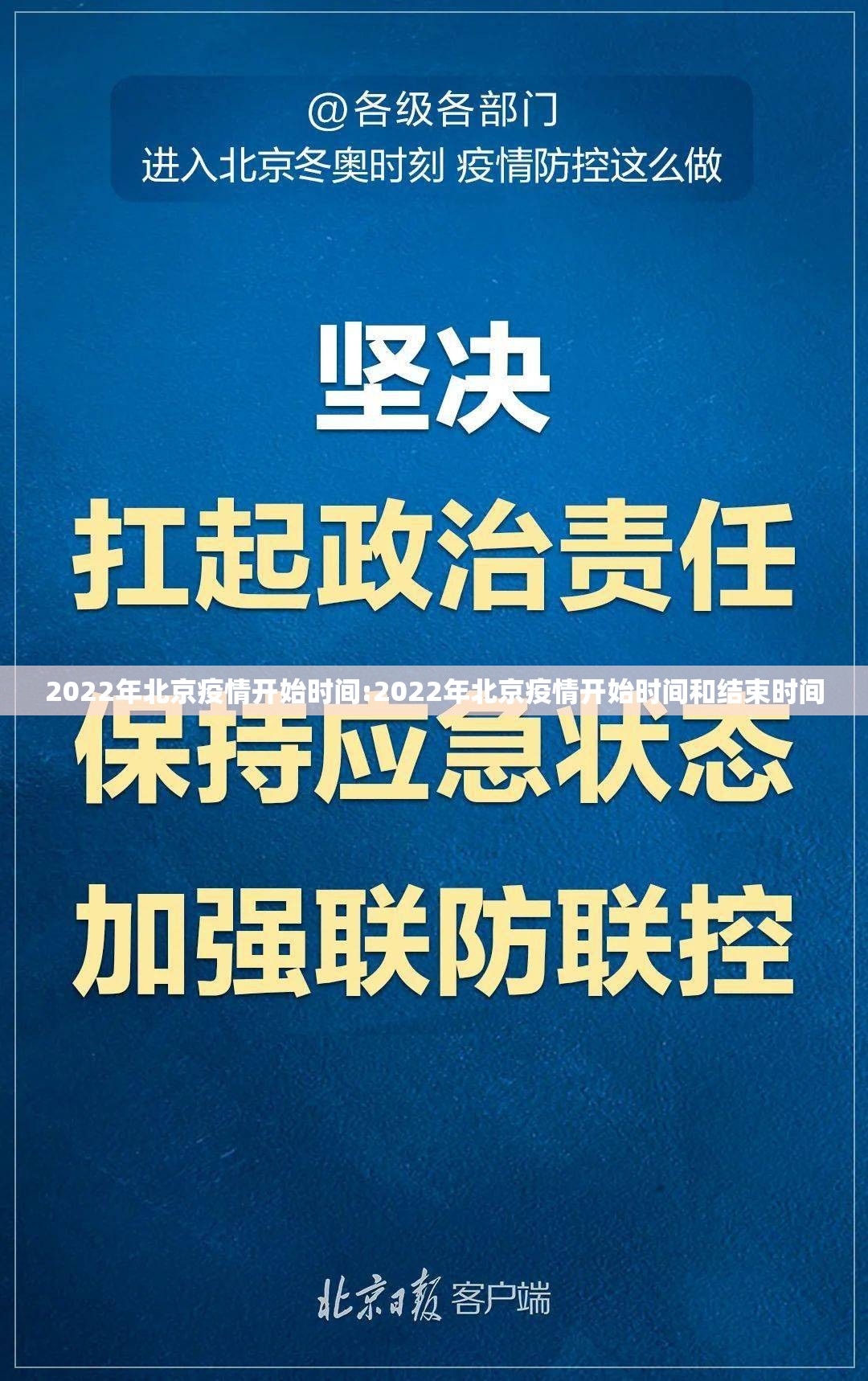 2022年北京疫情开始时间:2022年北京疫情开始时间和结束时间