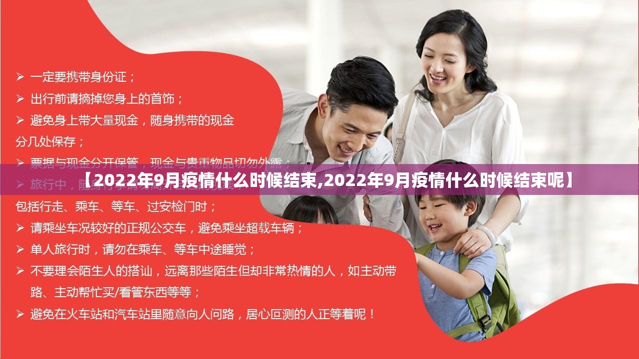 【2022年9月疫情什么时候结束,2022年9月疫情什么时候结束呢】