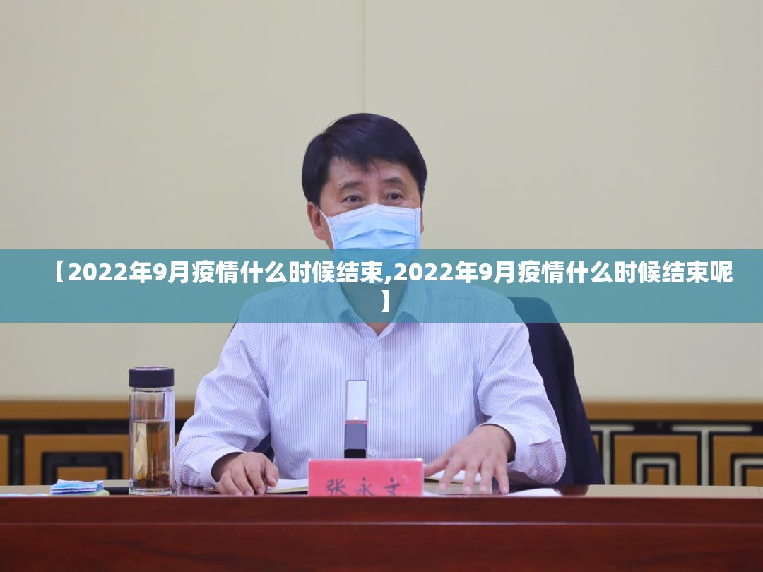 【2022年9月疫情什么时候结束,2022年9月疫情什么时候结束呢】