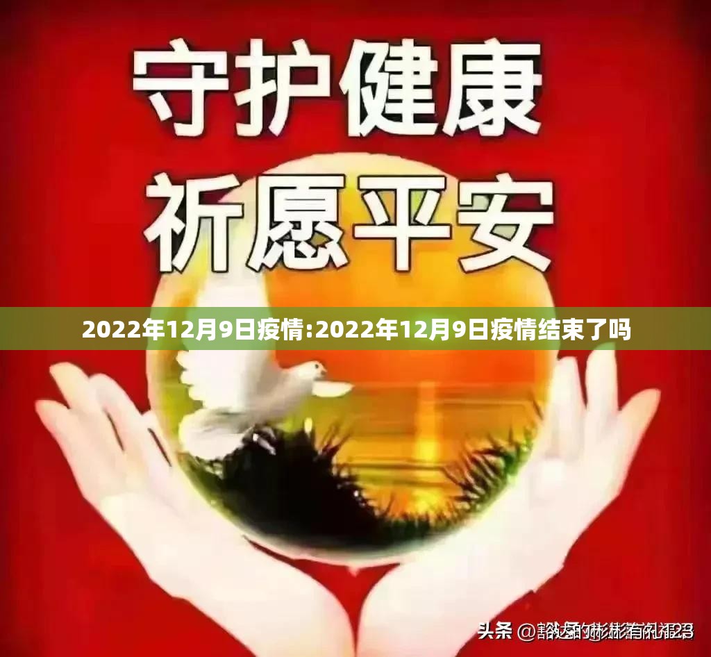 2022年12月9日疫情:2022年12月9日疫情结束了吗