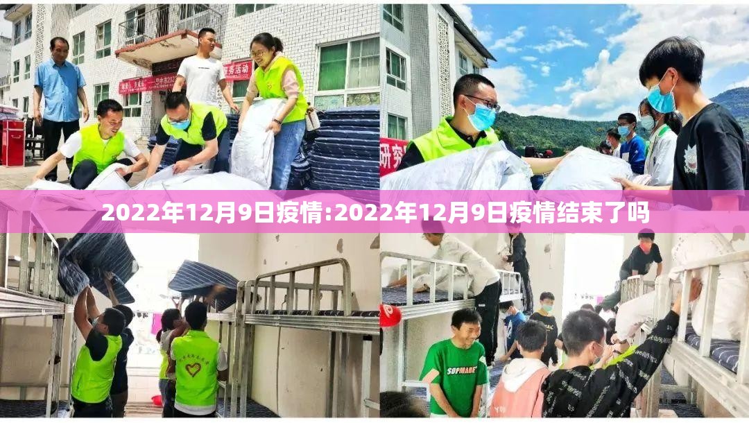 2022年12月9日疫情:2022年12月9日疫情结束了吗