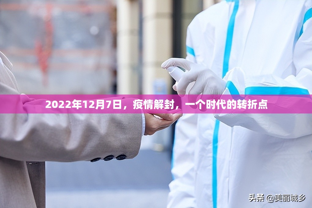 2022年12月7日，疫情解封，一个时代的转折点