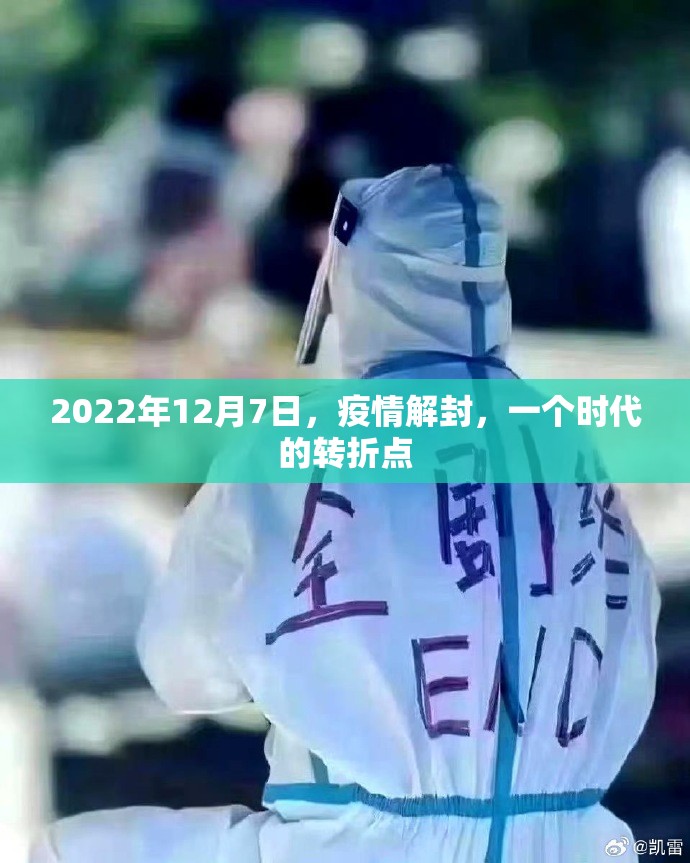 2022年12月7日，疫情解封，一个时代的转折点