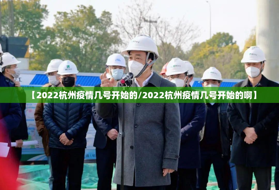 【2022杭州疫情几号开始的/2022杭州疫情几号开始的啊】