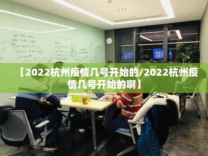 【2022杭州疫情几号开始的/2022杭州疫情几号开始的啊】