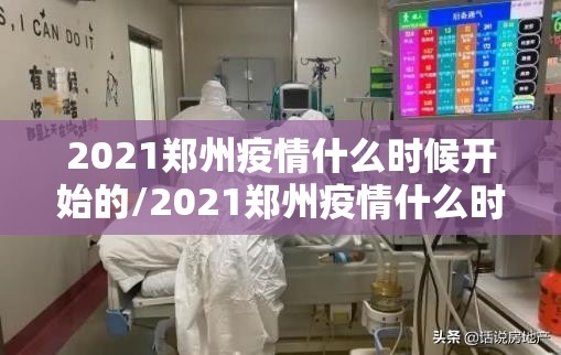 2021郑州疫情什么时候开始的/2021郑州疫情什么时候开始的啊