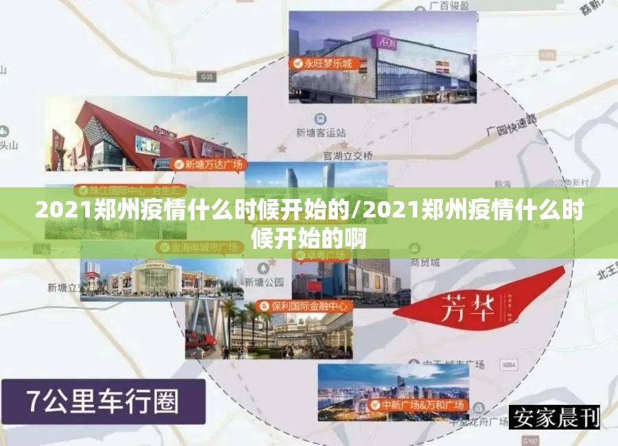 2021郑州疫情什么时候开始的/2021郑州疫情什么时候开始的啊