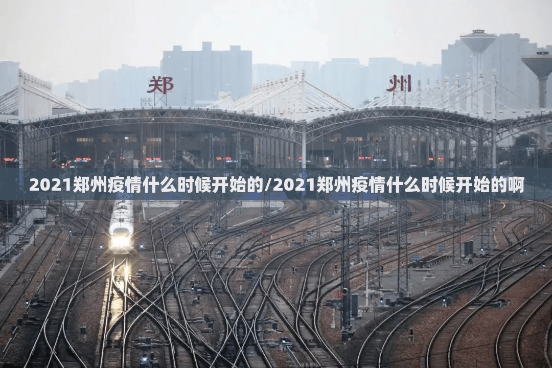 2021郑州疫情什么时候开始的/2021郑州疫情什么时候开始的啊