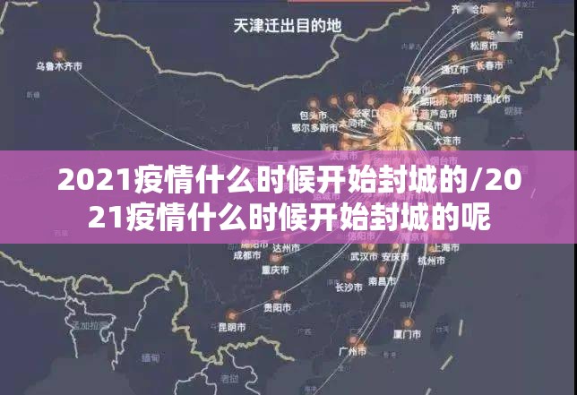 2021疫情什么时候开始封城的/2021疫情什么时候开始封城的呢