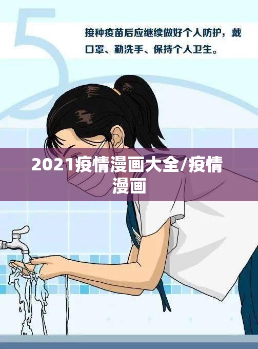 2021疫情漫画大全/疫情 漫画
