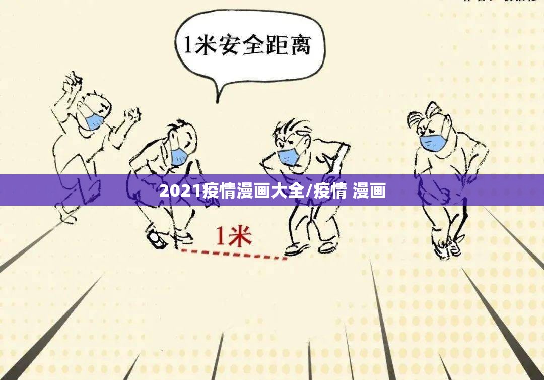 2021疫情漫画大全/疫情 漫画