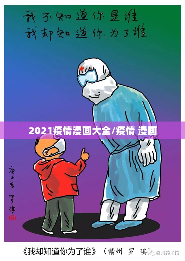 2021疫情漫画大全/疫情 漫画