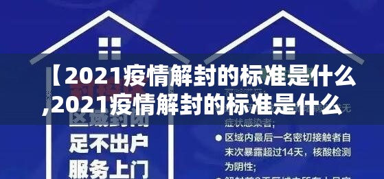 【2021疫情解封的标准是什么,2021疫情解封的标准是什么呢】