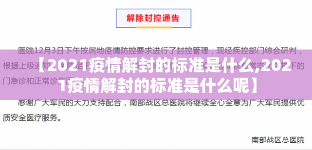 【2021疫情解封的标准是什么,2021疫情解封的标准是什么呢】