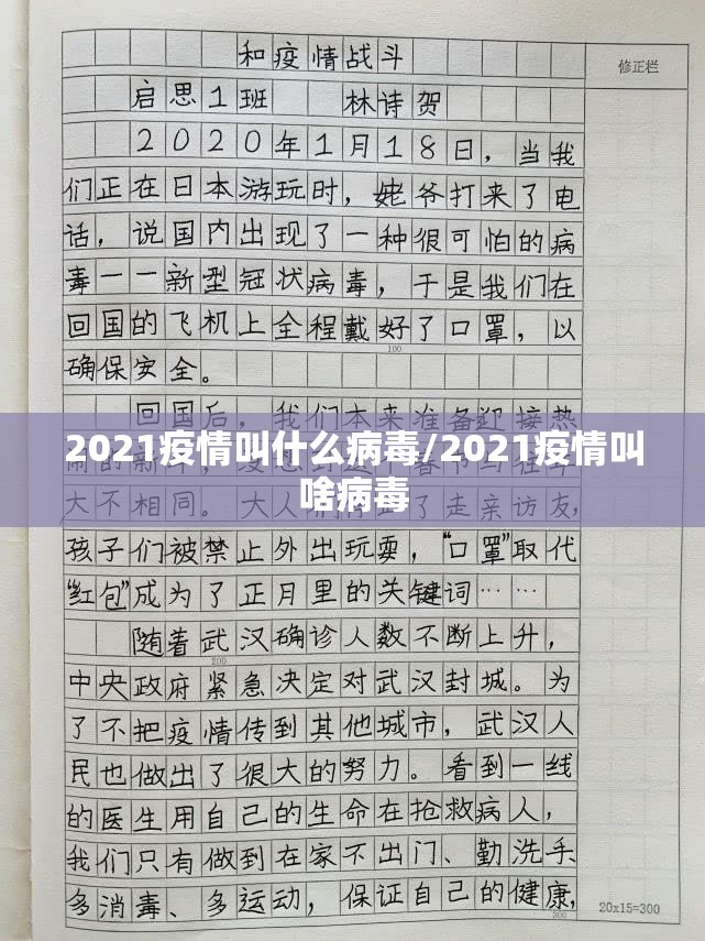 2021疫情叫什么病毒/2021疫情叫啥病毒