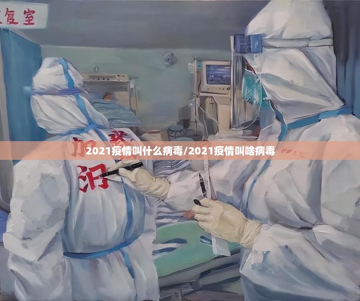 2021疫情叫什么病毒/2021疫情叫啥病毒