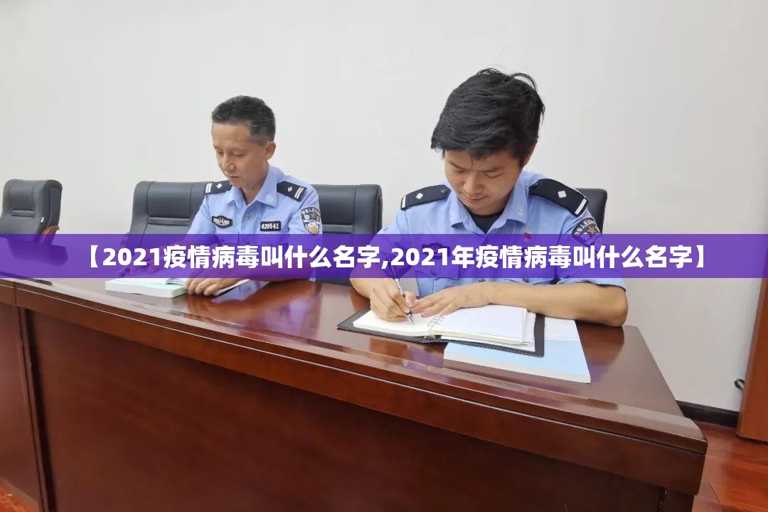 【2021疫情病毒叫什么名字,2021年疫情病毒叫什么名字】