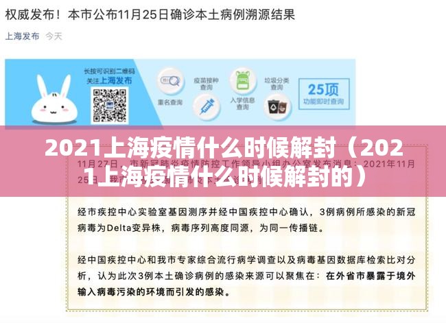 2021上海疫情什么时候解封（2021上海疫情什么时候解封的）