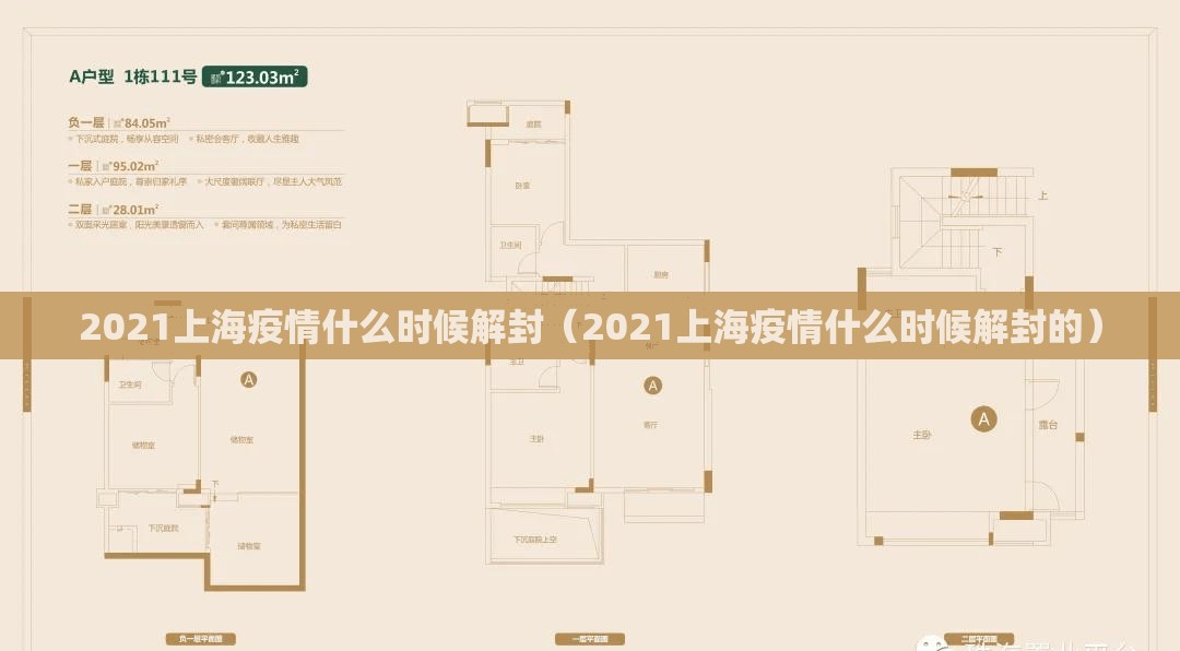 2021上海疫情什么时候解封（2021上海疫情什么时候解封的）